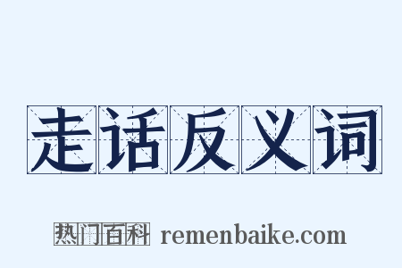 走话反义词是什么意思的图片